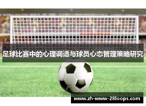 足球比赛中的心理调适与球员心态管理策略研究