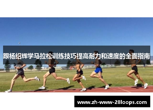 跟杨绍辉学马拉松训练技巧提高耐力和速度的全面指南