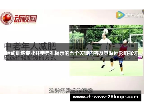 运动训练专业开学典礼揭示的五个关键内容及其深远影响探讨