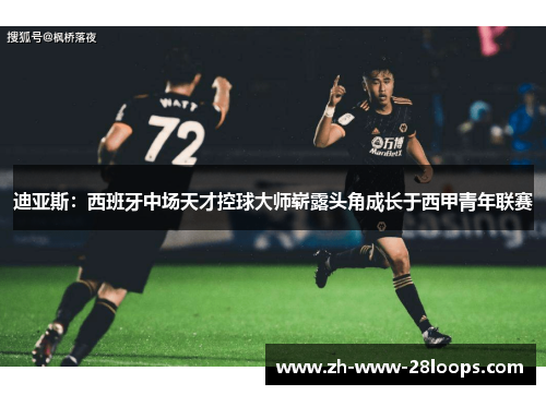 迪亚斯：西班牙中场天才控球大师崭露头角成长于西甲青年联赛