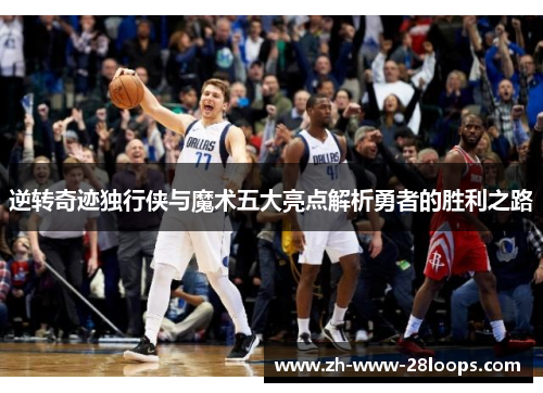 逆转奇迹独行侠与魔术五大亮点解析勇者的胜利之路