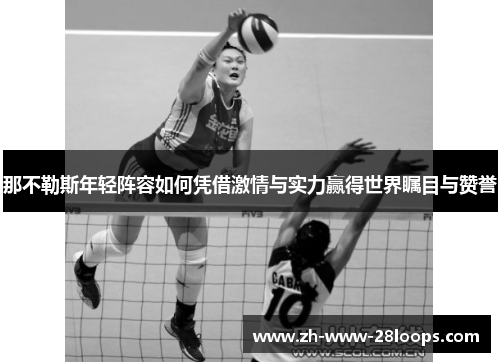 那不勒斯年轻阵容如何凭借激情与实力赢得世界瞩目与赞誉