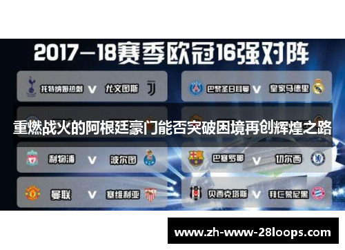 重燃战火的阿根廷豪门能否突破困境再创辉煌之路