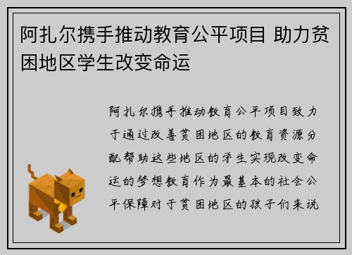 阿扎尔携手推动教育公平项目 助力贫困地区学生改变命运