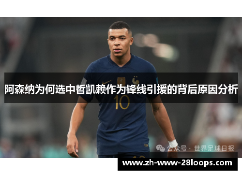 阿森纳为何选中哲凯赖作为锋线引援的背后原因分析