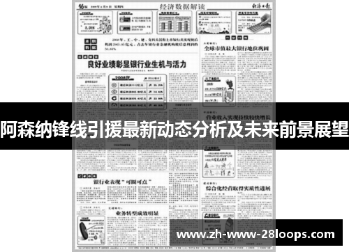 阿森纳锋线引援最新动态分析及未来前景展望