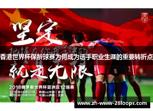 香港世界杯保龄球赛为何成为选手职业生涯的重要转折点
