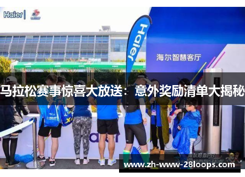 马拉松赛事惊喜大放送：意外奖励清单大揭秘