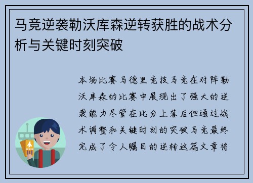 马竞逆袭勒沃库森逆转获胜的战术分析与关键时刻突破