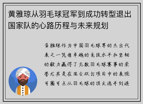 黄雅琼从羽毛球冠军到成功转型退出国家队的心路历程与未来规划