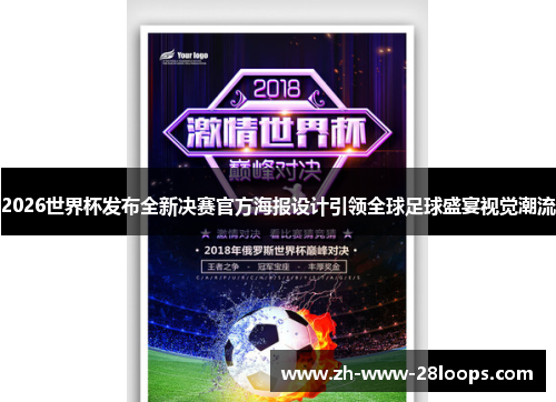 2026世界杯发布全新决赛官方海报设计引领全球足球盛宴视觉潮流