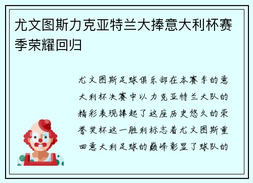 尤文图斯力克亚特兰大捧意大利杯赛季荣耀回归 尤文图斯力克亚特兰大捧意大利杯赛季荣耀回归