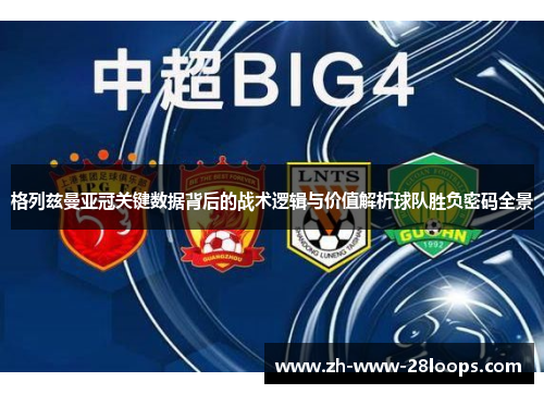 格列兹曼亚冠关键数据背后的战术逻辑与价值解析球队胜负密码全景 格列兹曼亚冠关键数据背后的战术逻辑与价值解析球队胜负密码全景