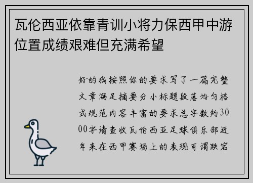 瓦伦西亚依靠青训小将力保西甲中游位置成绩艰难但充满希望 瓦伦西亚依靠青训小将力保西甲中游位置成绩艰难但充满希望