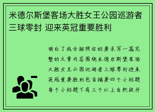米德尔斯堡客场大胜女王公园巡游者三球零封 迎来英冠重要胜利