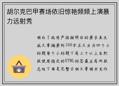 胡尔克巴甲赛场依旧惊艳频频上演暴力远射秀