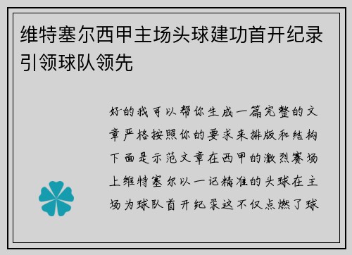 维特塞尔西甲主场头球建功首开纪录引领球队领先 维特塞尔西甲主场头球建功首开纪录引领球队领先