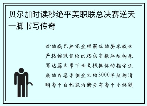 贝尔加时读秒绝平美职联总决赛逆天一脚书写传奇 贝尔加时读秒绝平美职联总决赛逆天一脚书写传奇