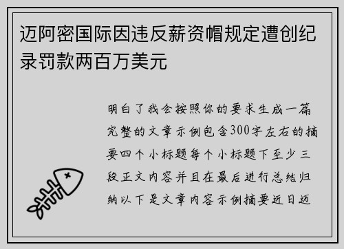 迈阿密国际因违反薪资帽规定遭创纪录罚款两百万美元