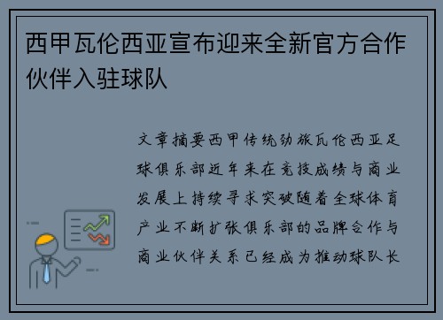 西甲瓦伦西亚宣布迎来全新官方合作伙伴入驻球队