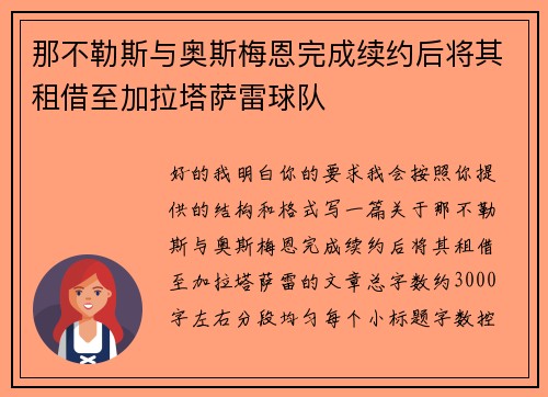 那不勒斯与奥斯梅恩完成续约后将其租借至加拉塔萨雷球队 那不勒斯与奥斯梅恩完成续约后将其租借至加拉塔萨雷球队
