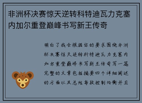 非洲杯决赛惊天逆转科特迪瓦力克塞内加尔重登巅峰书写新王传奇 非洲杯决赛惊天逆转科特迪瓦力克塞内加尔重登巅峰书写新王传奇