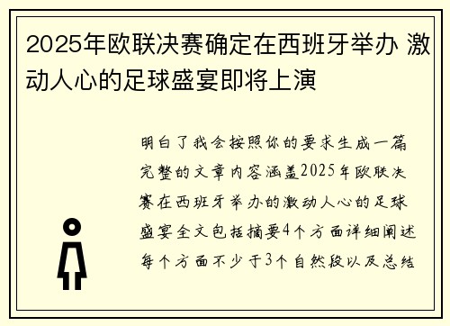 2025年欧联决赛确定在西班牙举办 激动人心的足球盛宴即将上演