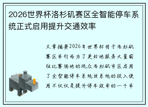2026世界杯洛杉矶赛区全智能停车系统正式启用提升交通效率