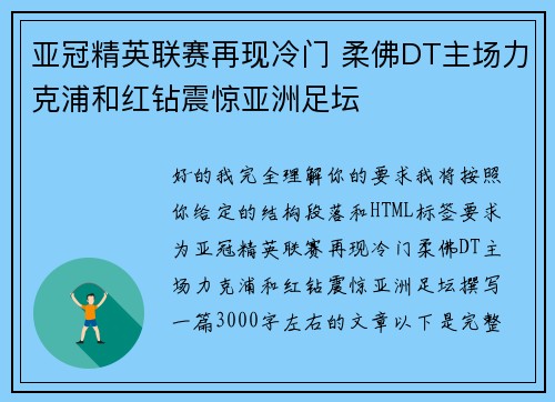 亚冠精英联赛再现冷门 柔佛DT主场力克浦和红钻震惊亚洲足坛