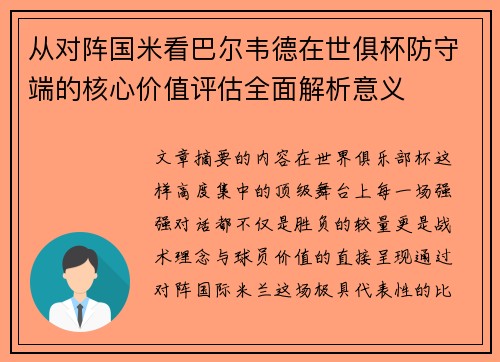 从对阵国米看巴尔韦德在世俱杯防守端的核心价值评估全面解析意义