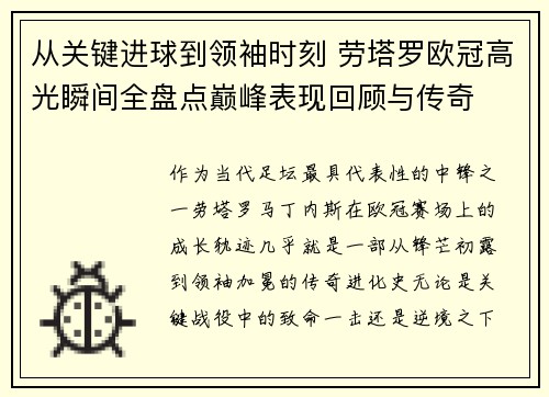 从关键进球到领袖时刻 劳塔罗欧冠高光瞬间全盘点巅峰表现回顾与传奇