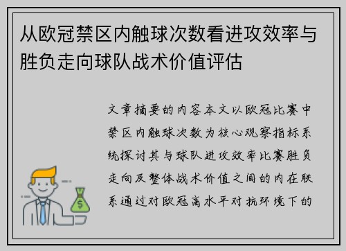 从欧冠禁区内触球次数看进攻效率与胜负走向球队战术价值评估