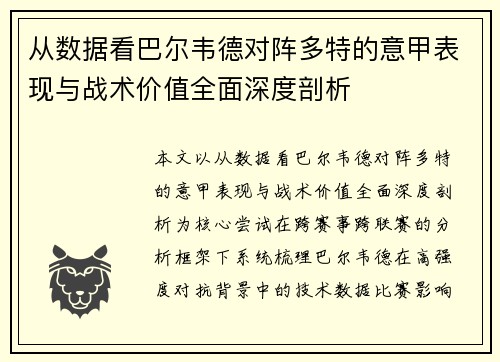 从数据看巴尔韦德对阵多特的意甲表现与战术价值全面深度剖析