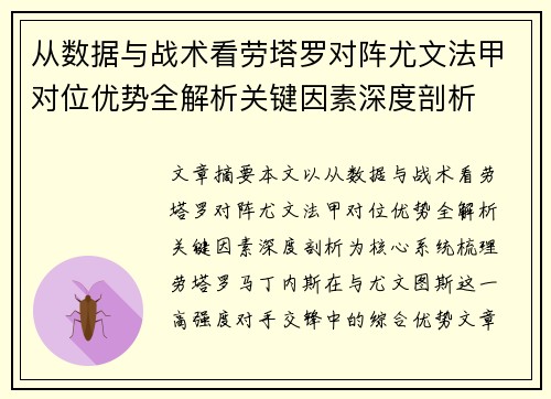 从数据与战术看劳塔罗对阵尤文法甲对位优势全解析关键因素深度剖析