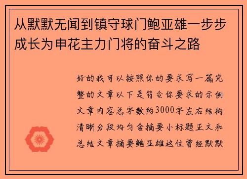 从默默无闻到镇守球门鲍亚雄一步步成长为申花主力门将的奋斗之路