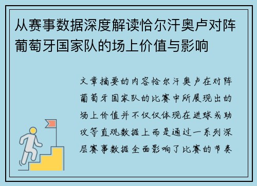 从赛事数据深度解读恰尔汗奥卢对阵葡萄牙国家队的场上价值与影响 从赛事数据深度解读恰尔汗奥卢对阵葡萄牙国家队的场上价值与影响