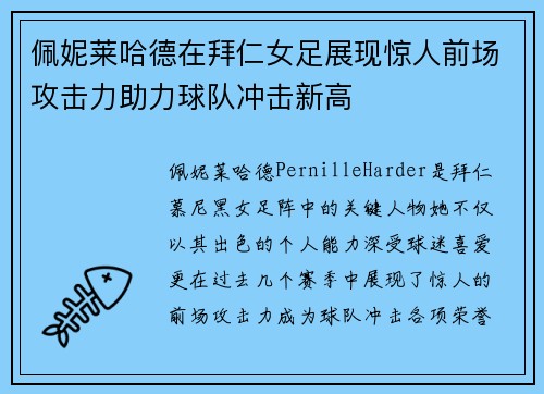 佩妮莱哈德在拜仁女足展现惊人前场攻击力助力球队冲击新高