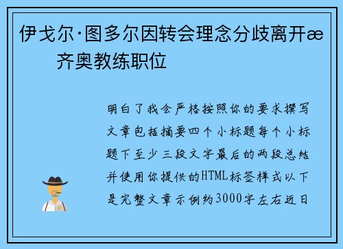 伊戈尔·图多尔因转会理念分歧离开拉齐奥教练职位 伊戈尔·图多尔因转会理念分歧离开拉齐奥教练职位