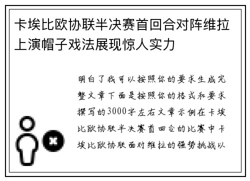卡埃比欧协联半决赛首回合对阵维拉上演帽子戏法展现惊人实力
