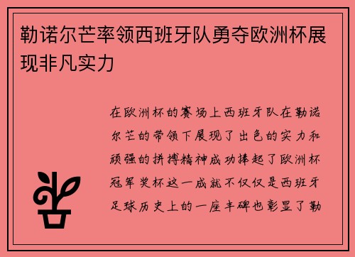 勒诺尔芒率领西班牙队勇夺欧洲杯展现非凡实力 勒诺尔芒率领西班牙队勇夺欧洲杯展现非凡实力