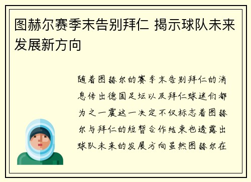 图赫尔赛季末告别拜仁 揭示球队未来发展新方向