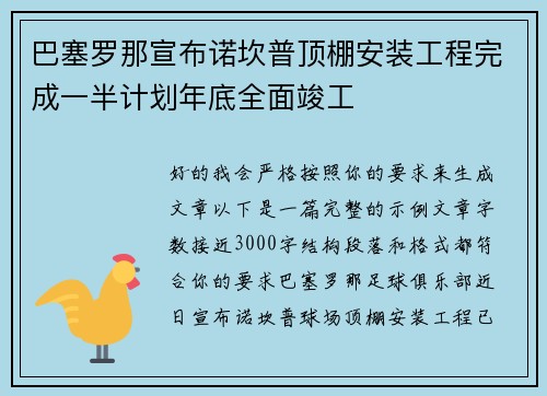 巴塞罗那宣布诺坎普顶棚安装工程完成一半计划年底全面竣工 巴塞罗那宣布诺坎普顶棚安装工程完成一半计划年底全面竣工