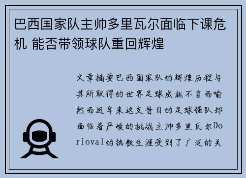 巴西国家队主帅多里瓦尔面临下课危机 能否带领球队重回辉煌