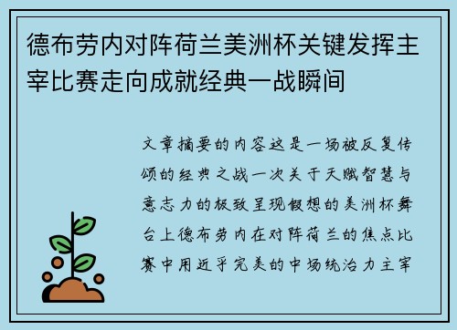 德布劳内对阵荷兰美洲杯关键发挥主宰比赛走向成就经典一战瞬间 德布劳内对阵荷兰美洲杯关键发挥主宰比赛走向成就经典一战瞬间