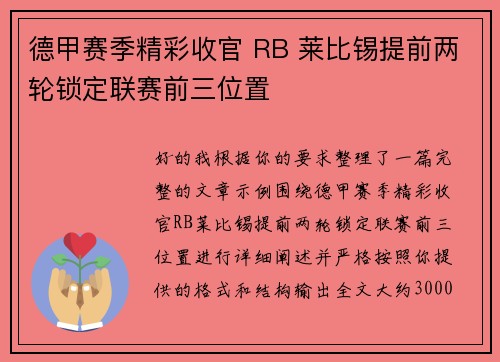 德甲赛季精彩收官 RB 莱比锡提前两轮锁定联赛前三位置 德甲赛季精彩收官 RB 莱比锡提前两轮锁定联赛前三位置