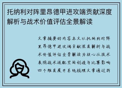 托纳利对阵里昂德甲进攻端贡献深度解析与战术价值评估全景解读 托纳利对阵里昂德甲进攻端贡献深度解析与战术价值评估全景解读