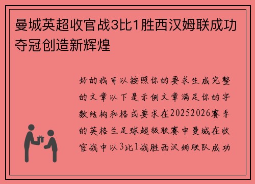曼城英超收官战3比1胜西汉姆联成功夺冠创造新辉煌 曼城英超收官战3比1胜西汉姆联成功夺冠创造新辉煌