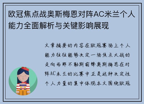 欧冠焦点战奥斯梅恩对阵AC米兰个人能力全面解析与关键影响展现