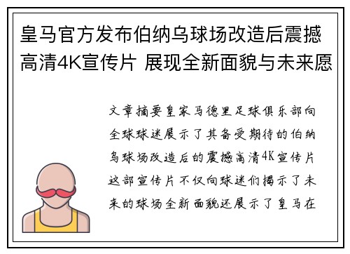 皇马官方发布伯纳乌球场改造后震撼高清4K宣传片 展现全新面貌与未来愿景