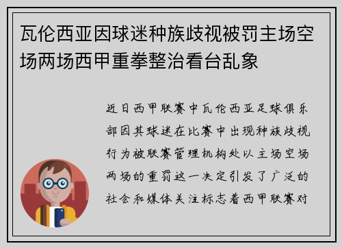 瓦伦西亚因球迷种族歧视被罚主场空场两场西甲重拳整治看台乱象